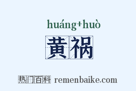 黄祸是什么意思的图片